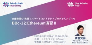 実践！スマートコントラクトプログラミング　第３回：BBc-1 と Ethereum 演習II