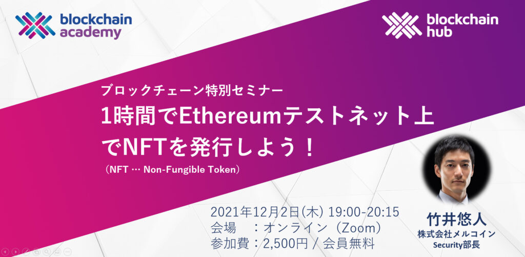 ブロックチェーン特別セミナー「1時間でEthereumテストネット上でNFTを発行しよう！」