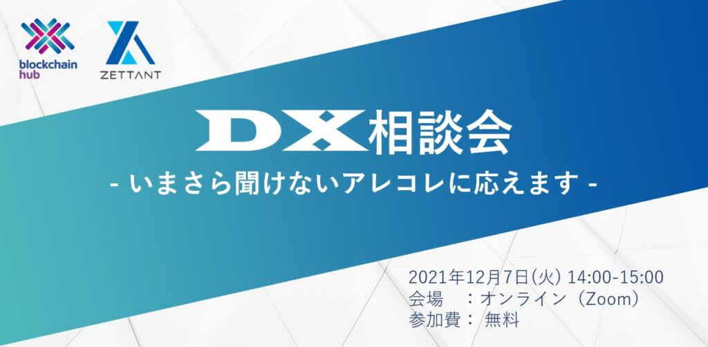 DX相談会 - いまさら聞けないアレコレに応えます -